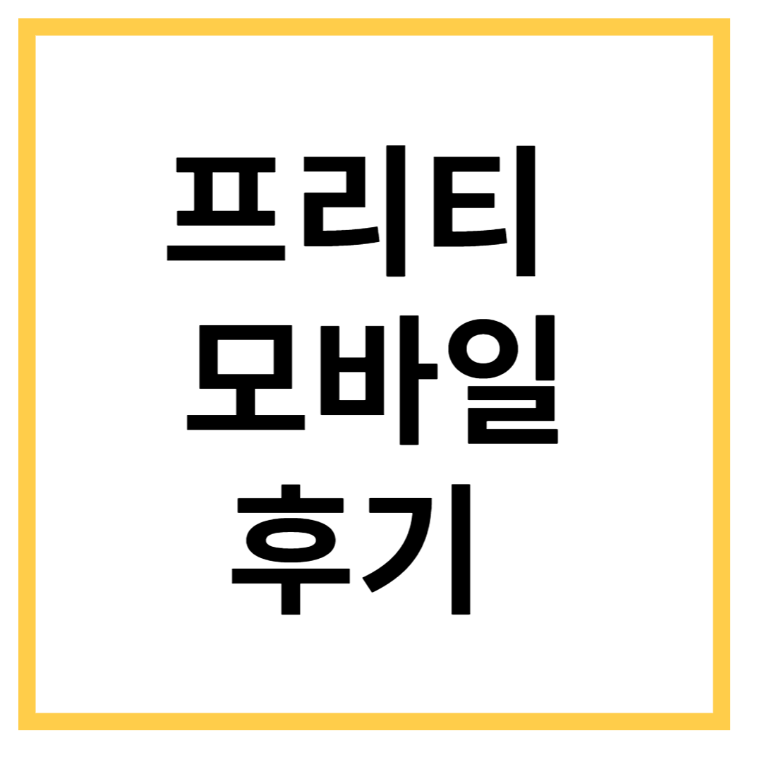 프리티모바일
