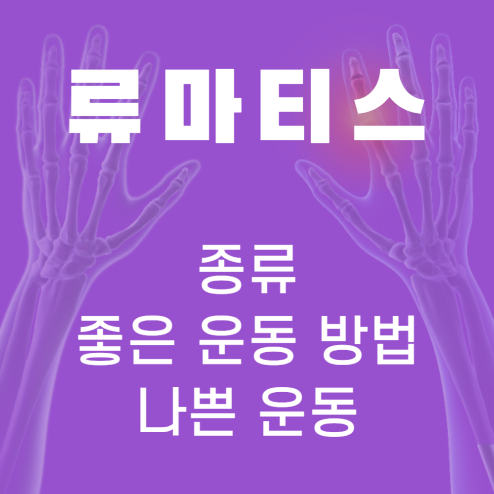 류마티스 종류, 좋은 운동 vs 나쁜 운동 10가지