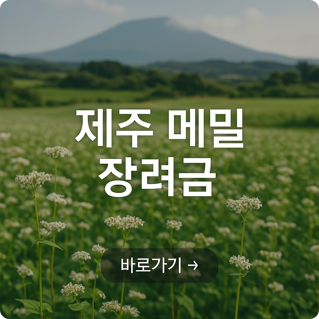 2025 제주도 종자 장려금