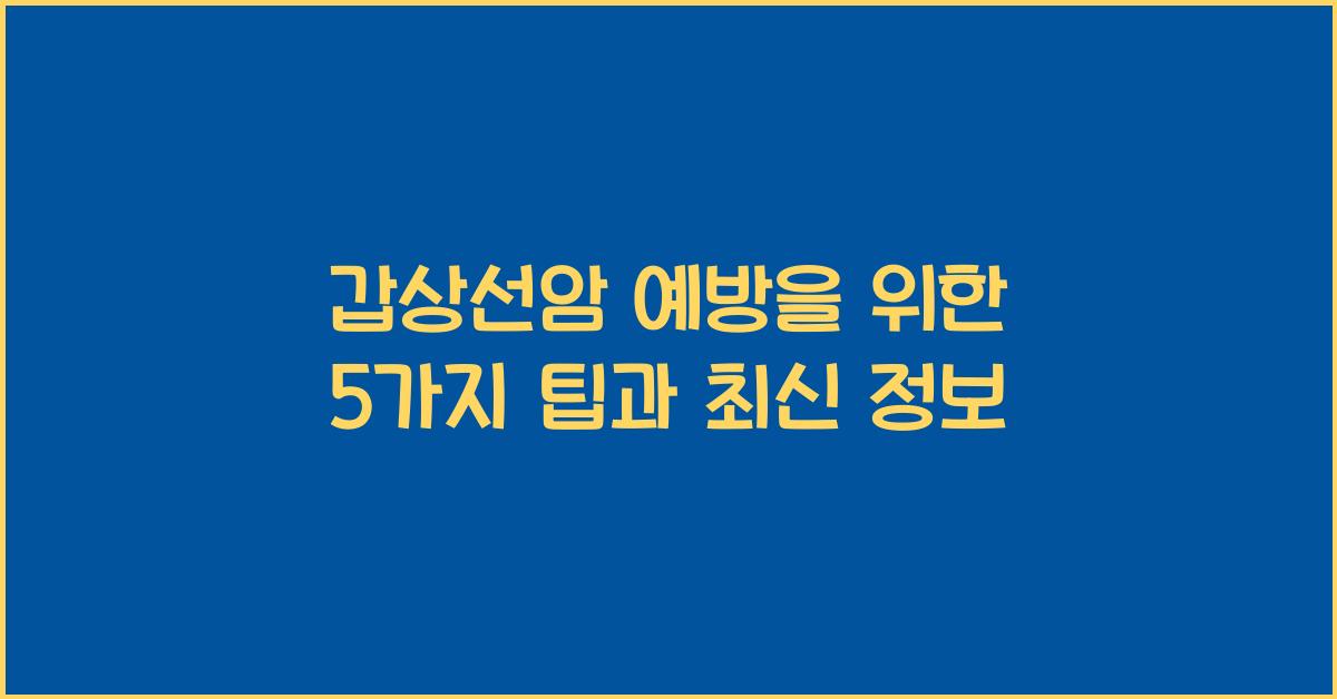 갑상선암