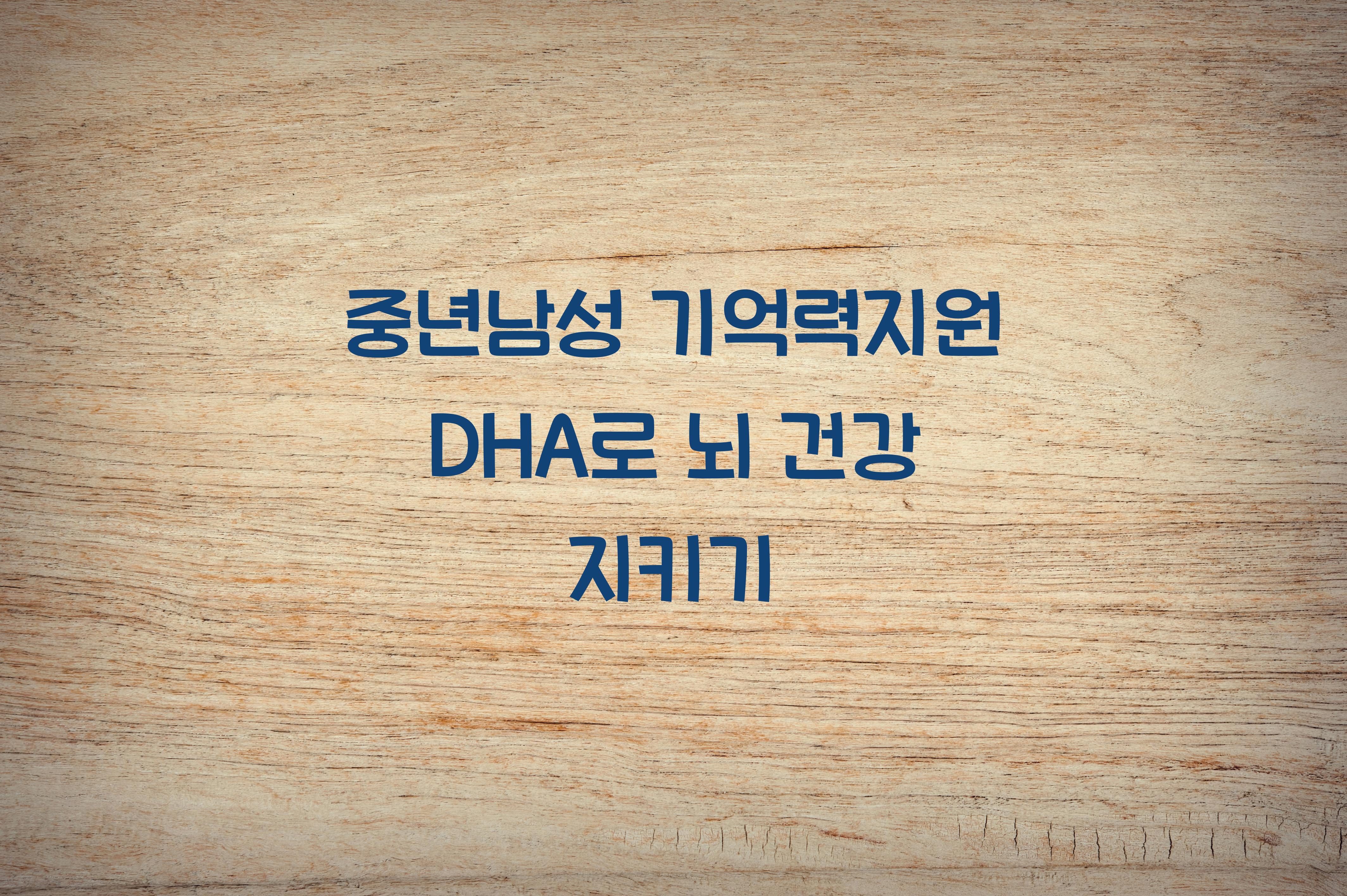 중년남성 기억력지원 DHA