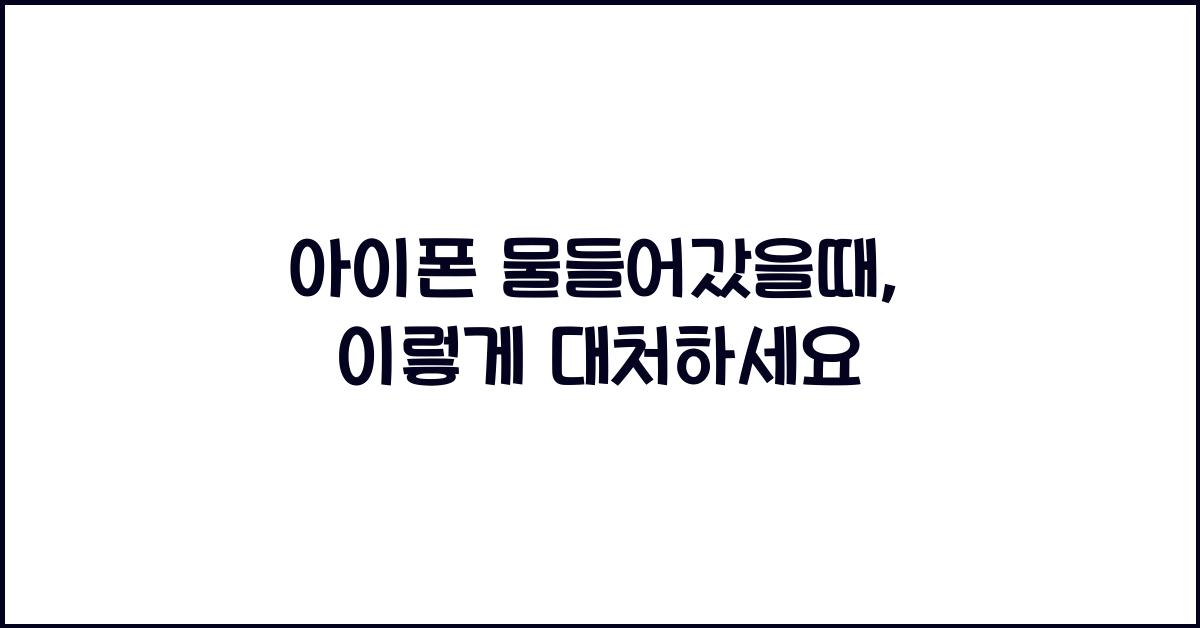 아이폰 물들어갔을때