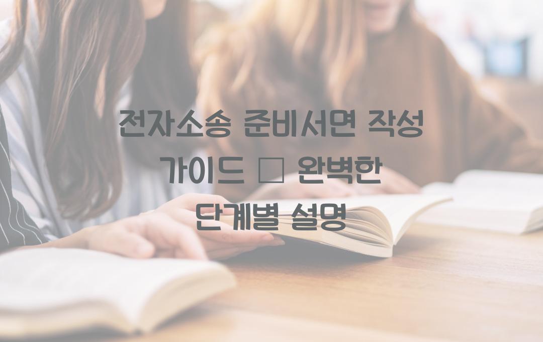 전자소송 준비서면 작성 가이드