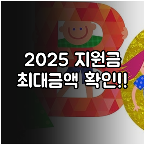 2025년 누리과정 유아학비 총정리 ..