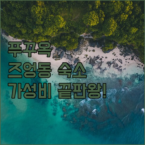 직접 비교한 푸꾸옥 즈엉동 호텔 장점..