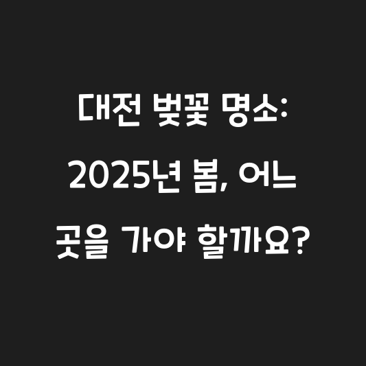 대전 벚꽃 명소: 2025년 봄, 어느 곳을 가야 할까요? 대표 이미지