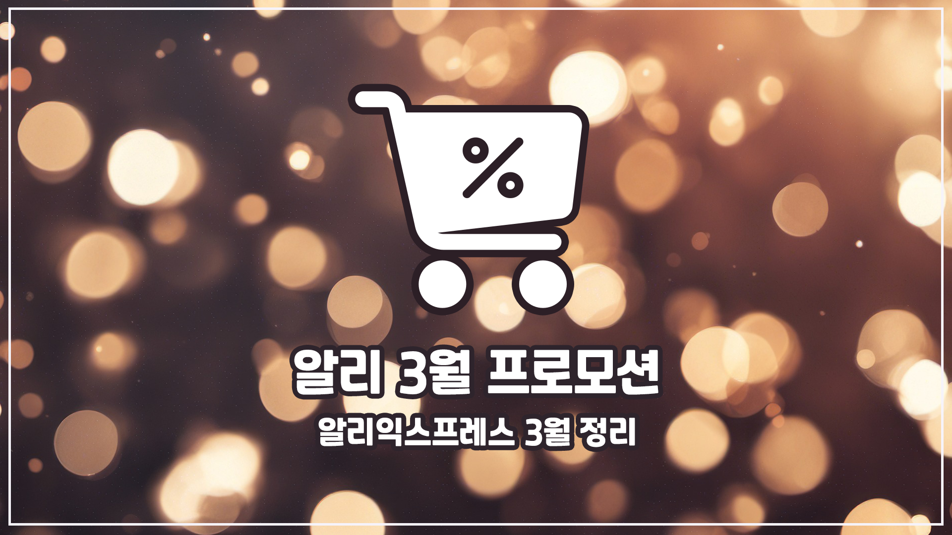 알리 3월 프로모션 정리