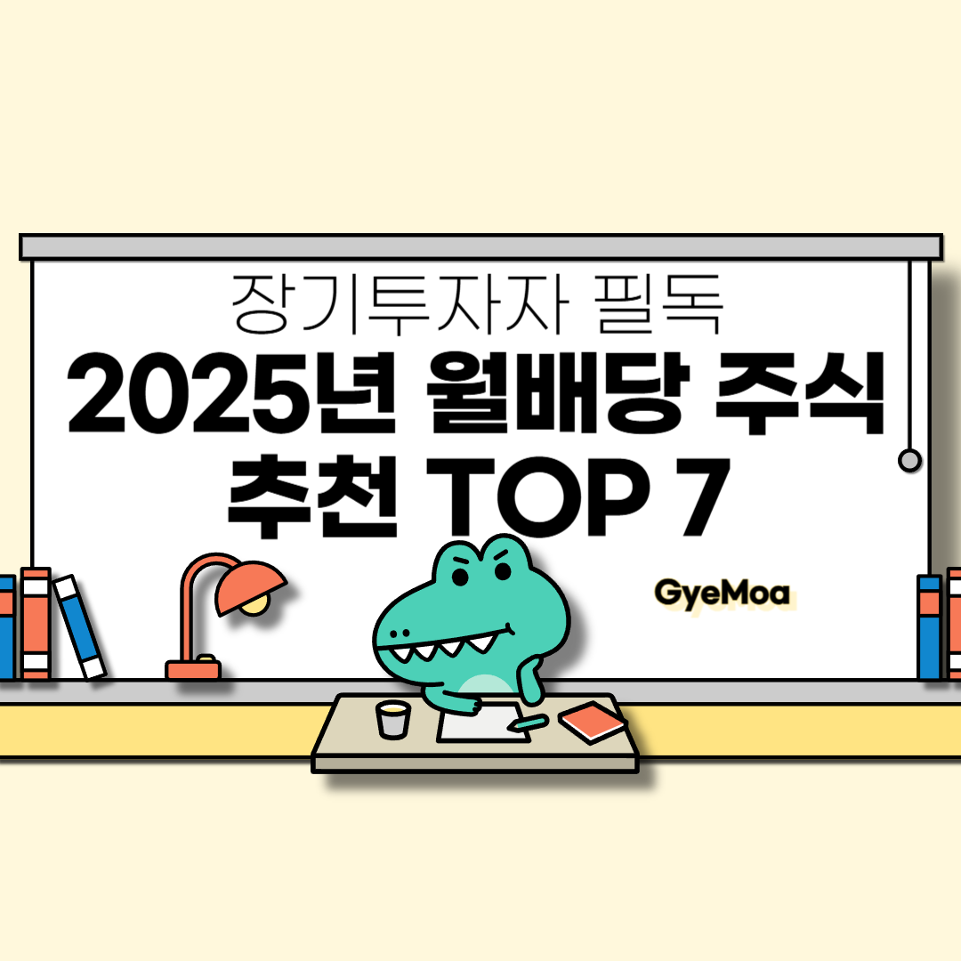 장기투자자-필독-2025년-월배당-주식-추천-TOP-7
