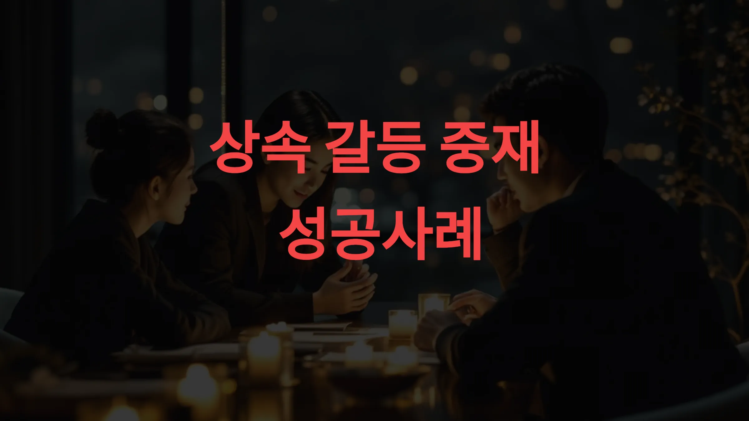 💬 상속 갈등 중재 성공사례 – 전문가 없이 해결한 실제 대화 전략