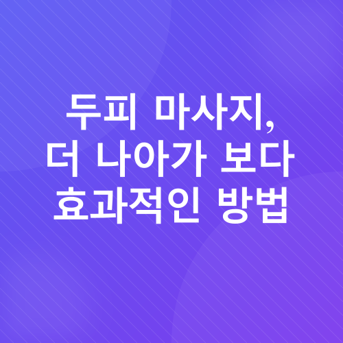 두피 마사지_5