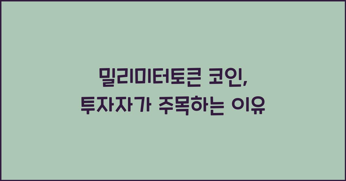 밀리미터토큰 코인