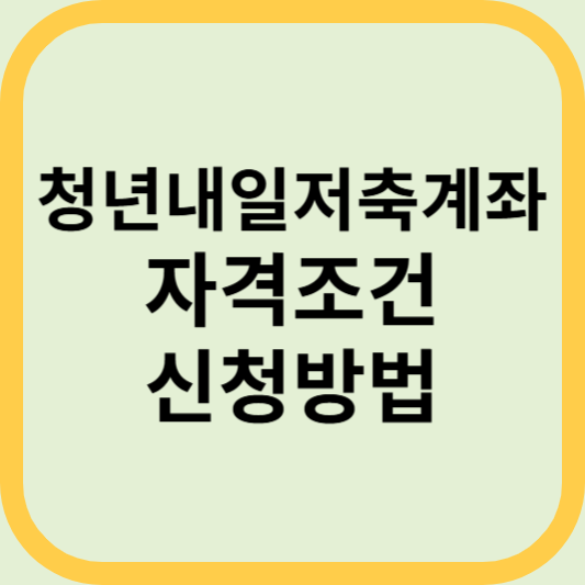 청년내일저축계좌 자격조건과 신청방법