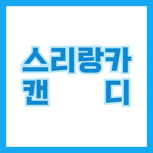스리랑카 캔디
