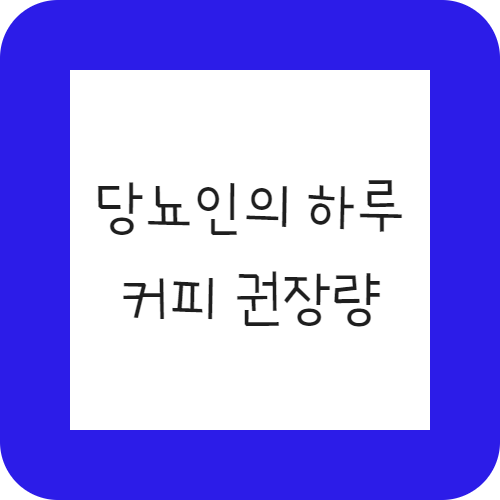 혈당에 안전하신가요. 당뇨인 하루 커피 권장량