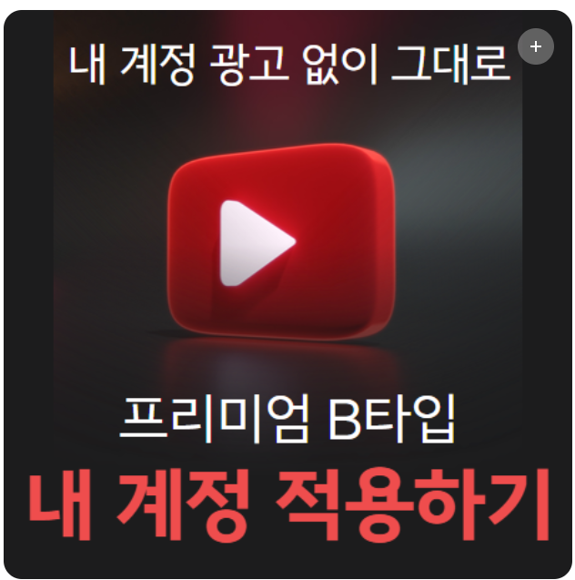 유튜브-프리미엄-가장-싸게-1년-내내-보는-확실한-방법-칩튜브