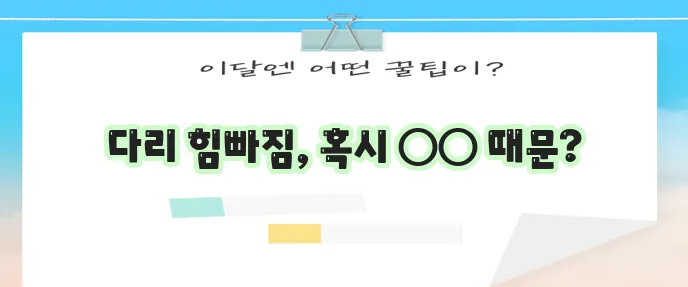 다리 힘빠짐 원인과 의심 질환 꼭 확인하세요!