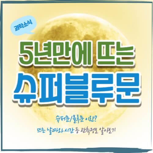 8월 31일 슈퍼문 뜨는 시간&#44; 뜻 이유 알아보기 - 5년 만에 뜨는 슈퍼블루문