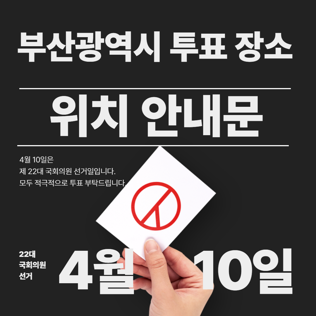 부산광역시 22대 국회의원 투표 안내문