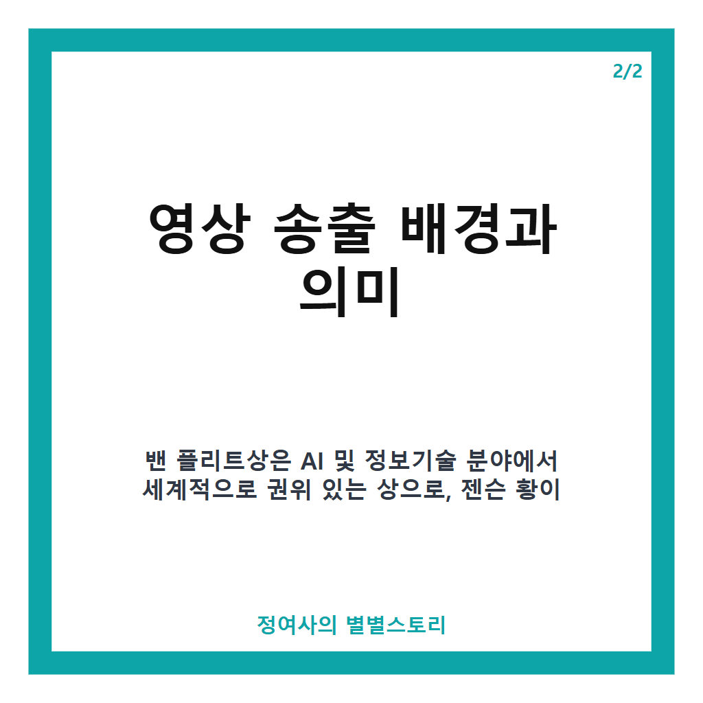 삼성전자 영상 송출, 뉴욕 타임스퀘어서 젠슨 황 밴 플리트상 축하 영상 공개 카드뉴스 3