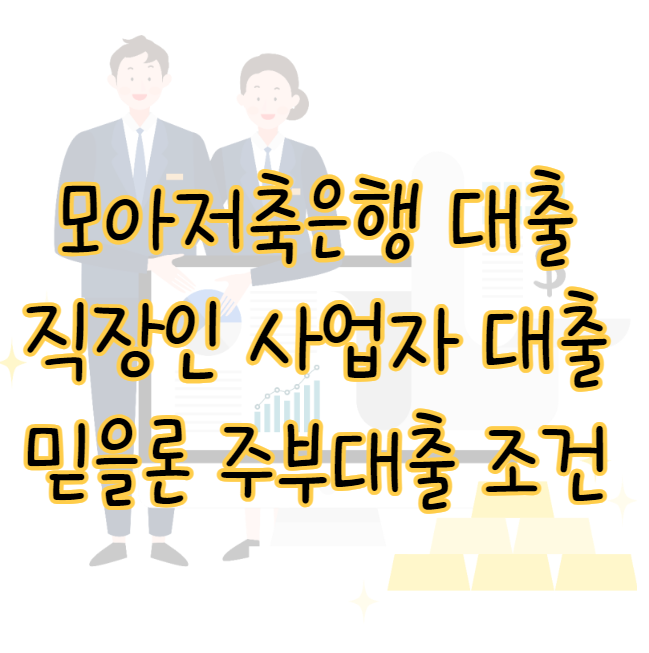 모아저축은행 대출 직장인 사업자 믿을론 주부대출 NICE 600점 이상 표지