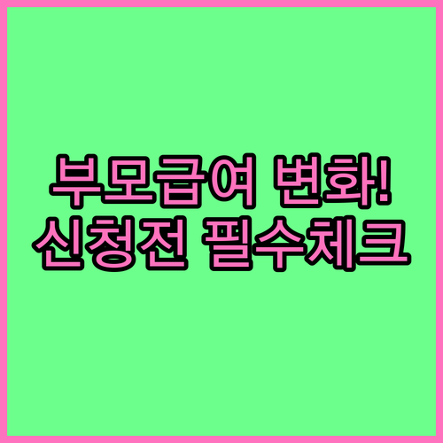 어린이집 이용 시 부모급여 지급액 변..