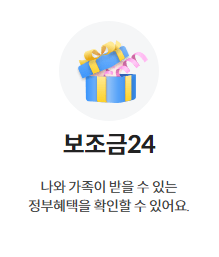 보조금24
