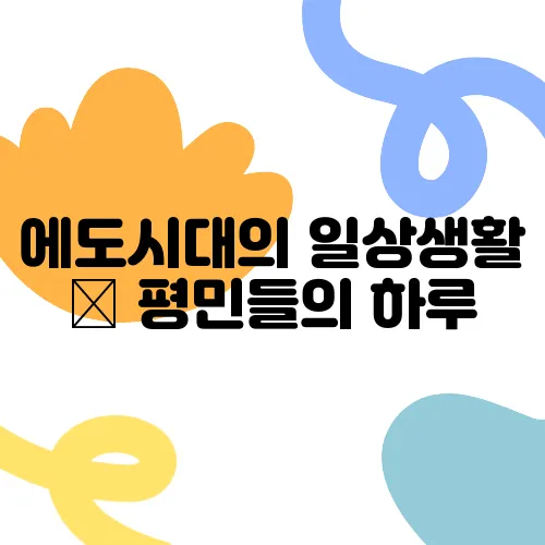 에도시대의 일상생활 – 평민들의 하루