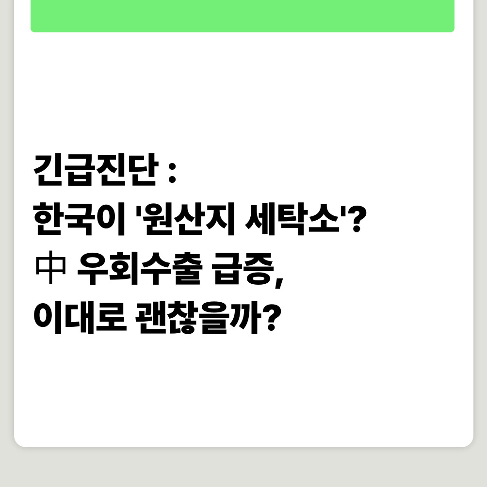 긴급진단 : 한국이 '원산지 세탁소'? 中 우회수출 급증, 이대로 괜찮을까?