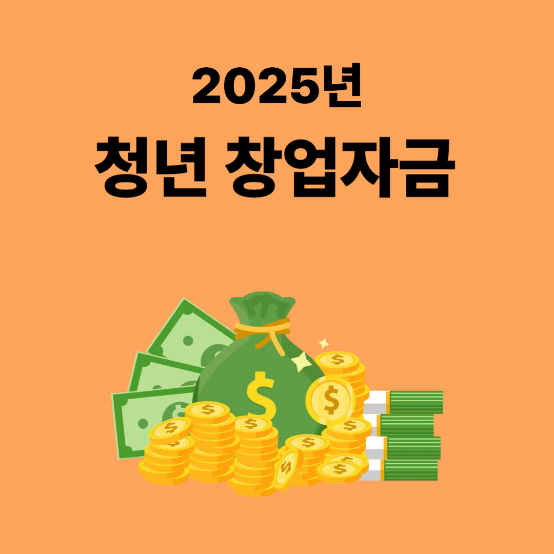 청년창업자금