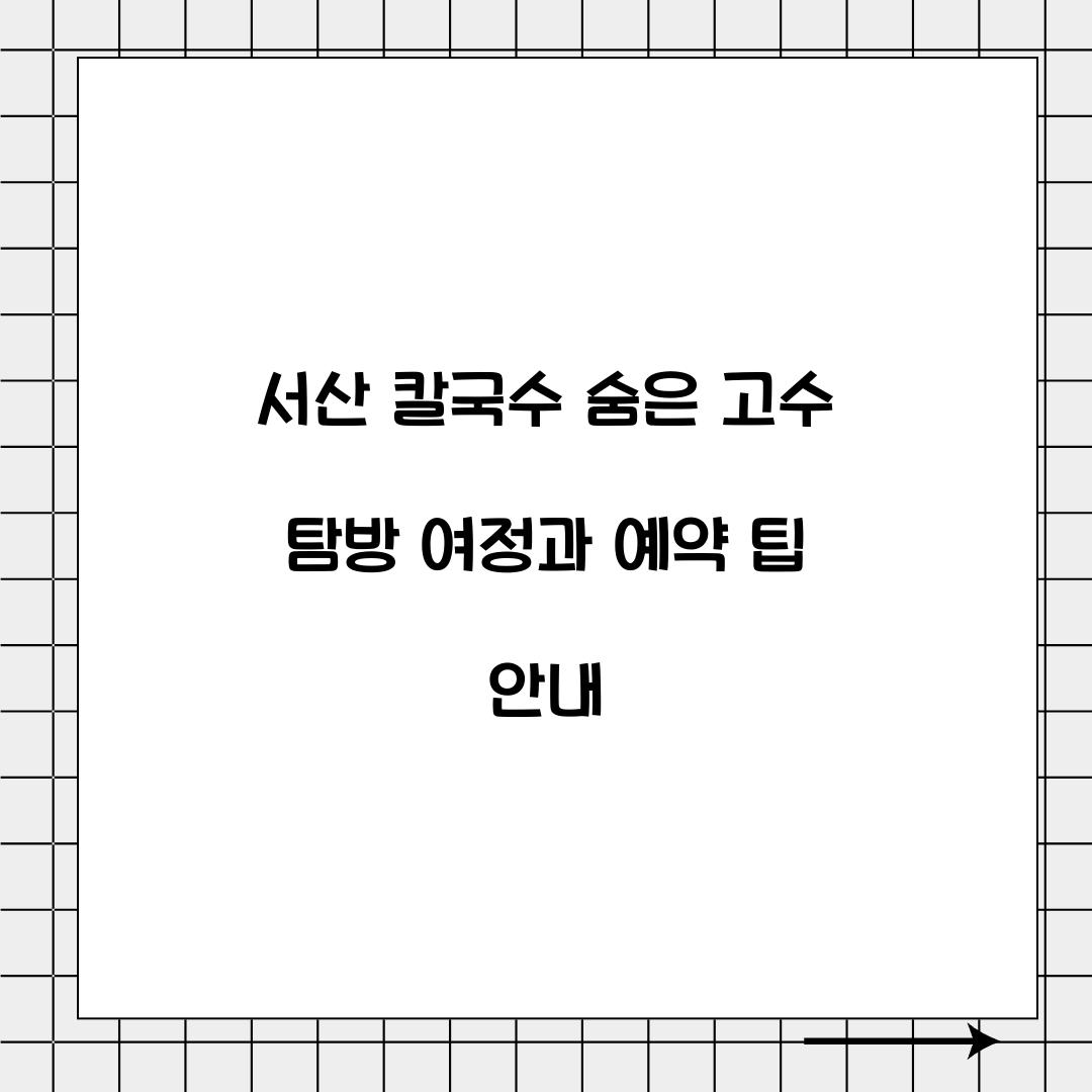 서산 칼국수 숨은 고수