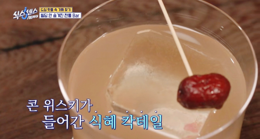 식스센스 시티투어 전통 바 조선시대 위스키바 식혜 칵테일·묵은지 맥앤치즈·갈치속젓 리소토까지! 명동 숙희