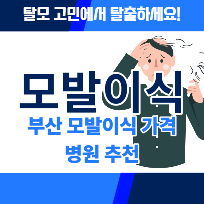 부산모발이식병원