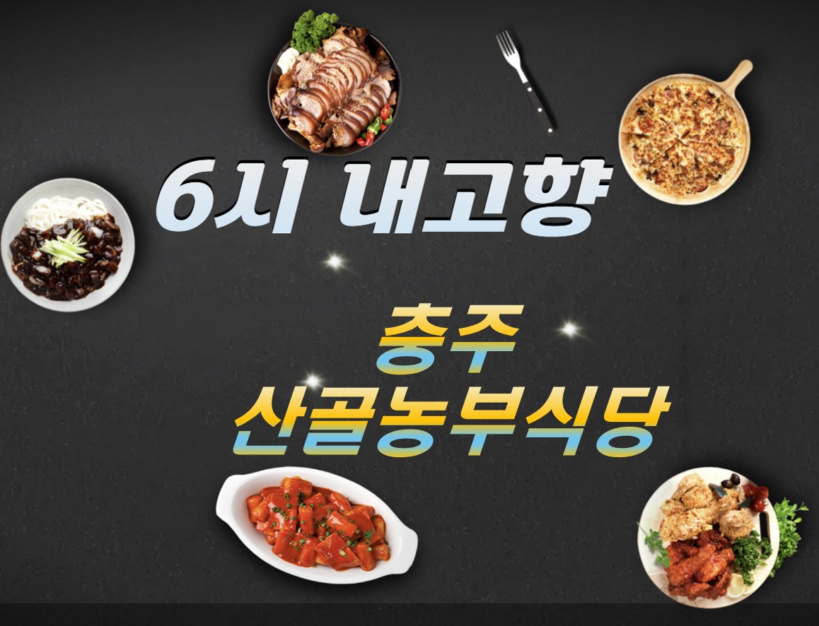 충주 수안보 산골농부식당 한정식 ❘ 6시 내고향 방송 나온 시골 밥상&middot;산나물 비빔밥 맛집