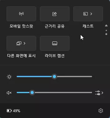 윈도우11 빠른 설정 패널을 이용하는 방법 캡처 3
