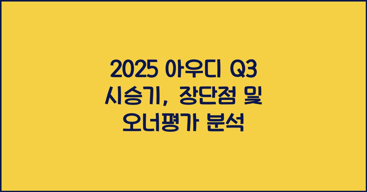 2025 아우디 Q3 시승기 제원 연비 장단점 유지비 오너평가