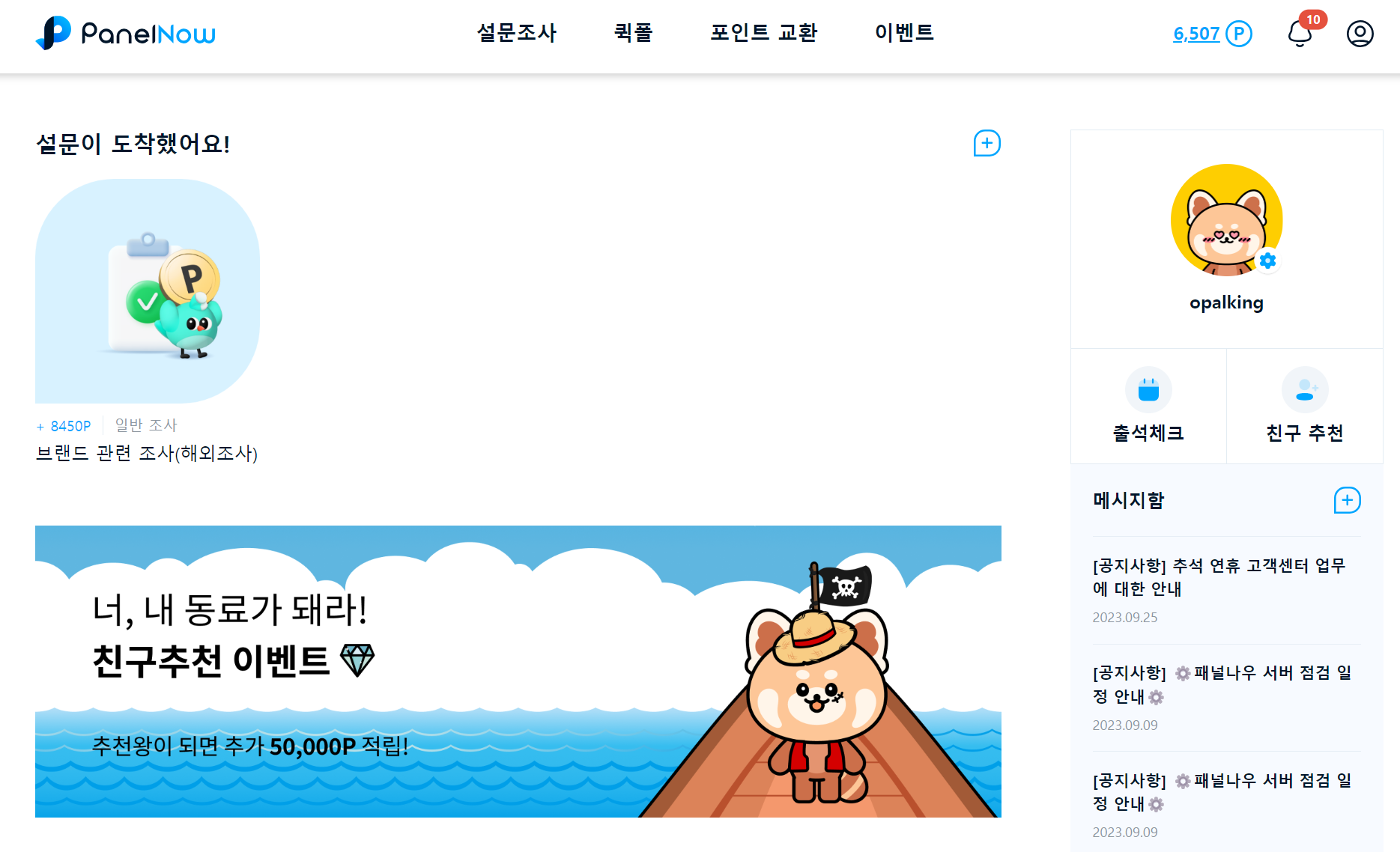 패널나우 설문조사 앱테크