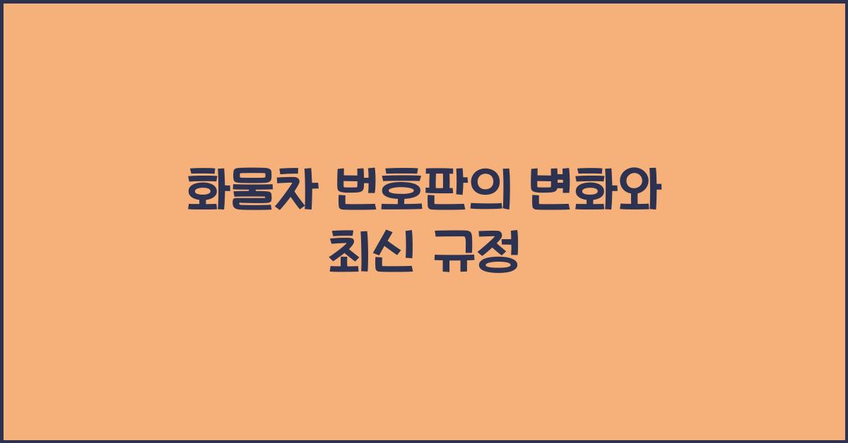 화물차 번호판