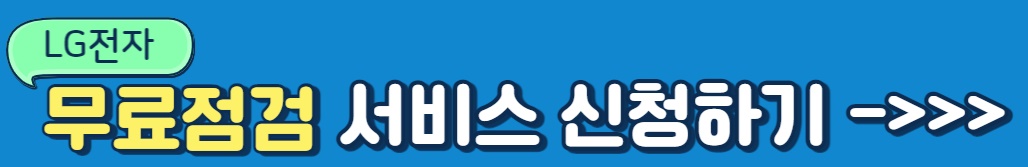 LG전자 무료점검 서비스 신청하기