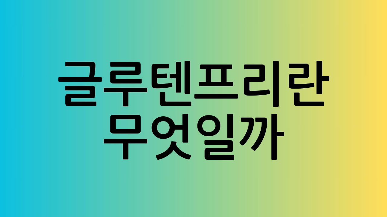 ✅ 글루텐프리란 무
