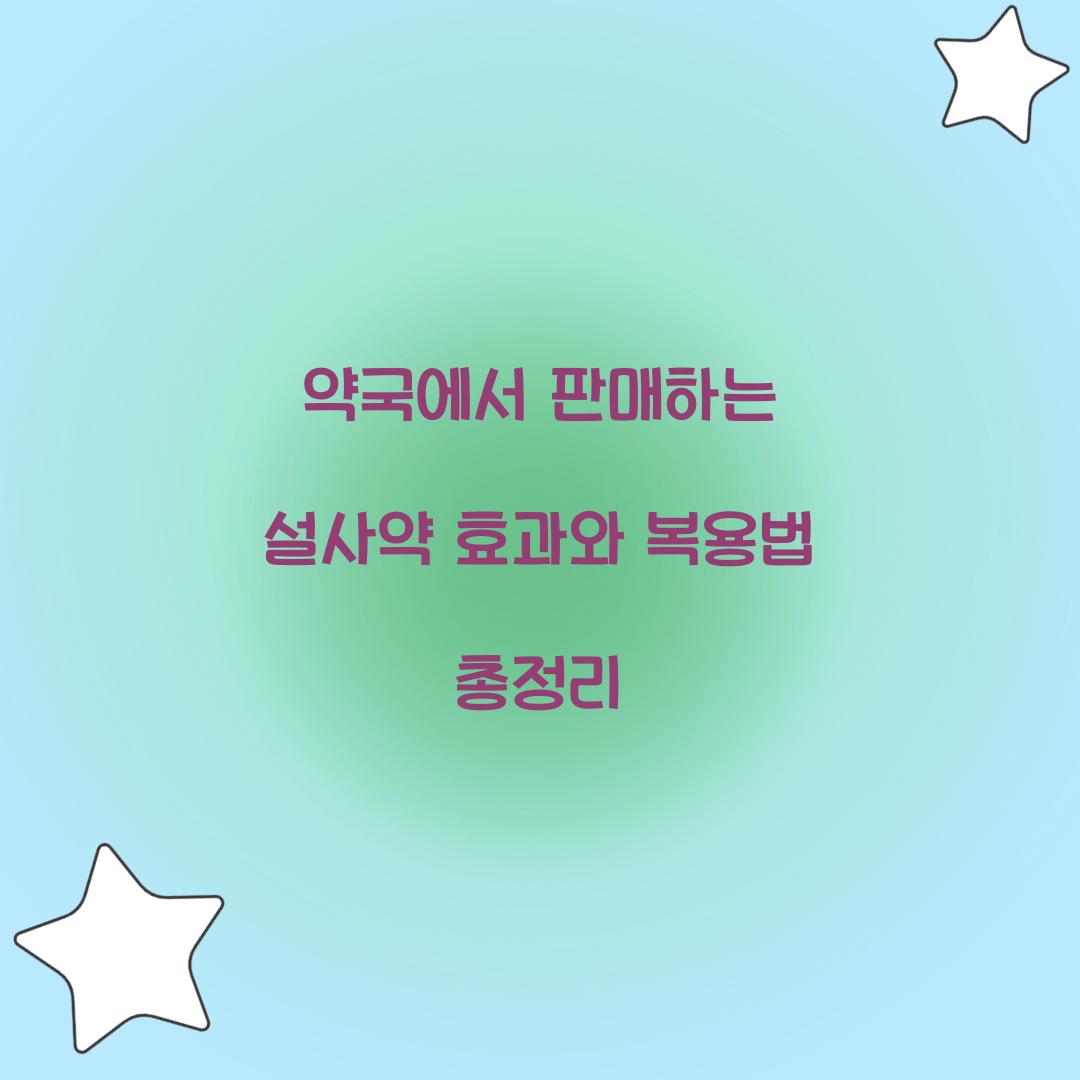 약국에서 판매하는 설사약