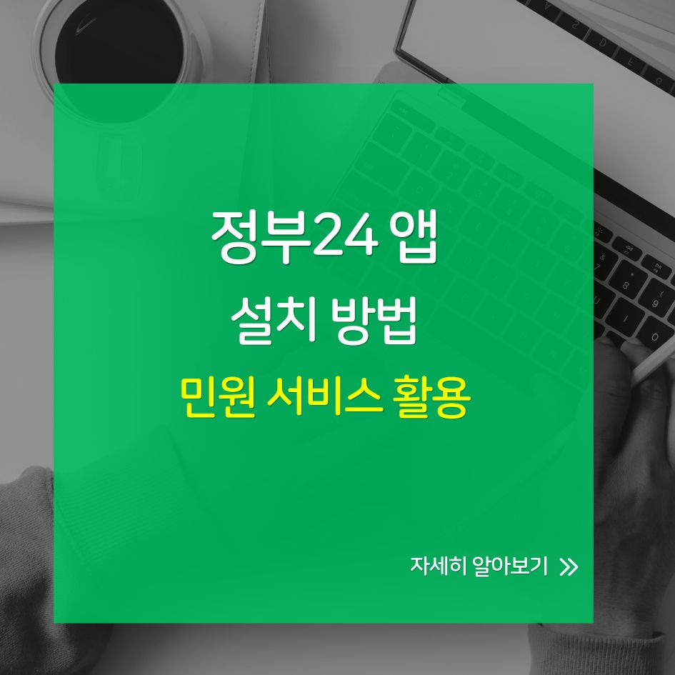 정부24 앱 설치와 민원서류 발급 안내