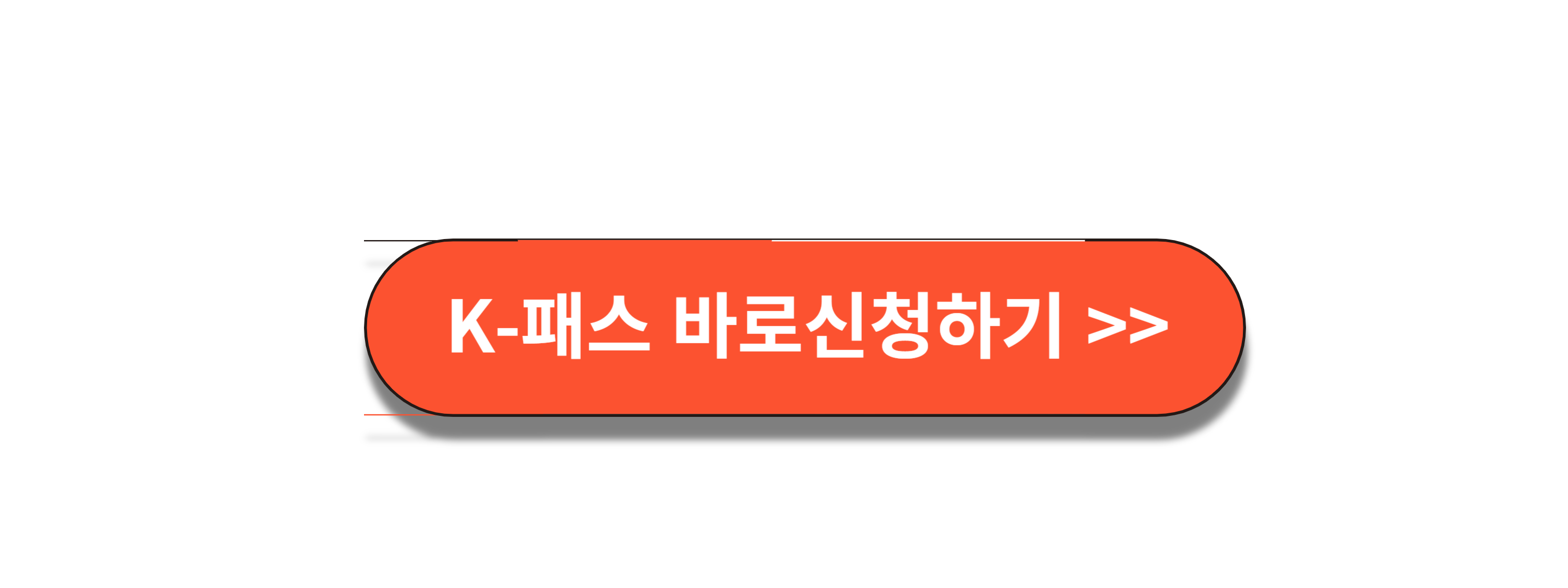 K 패스 카드 신청하기