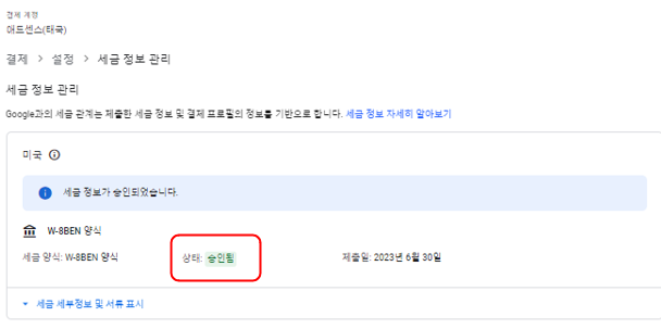 미국 세금 신고 양식 인증및 서명후 승인 확인