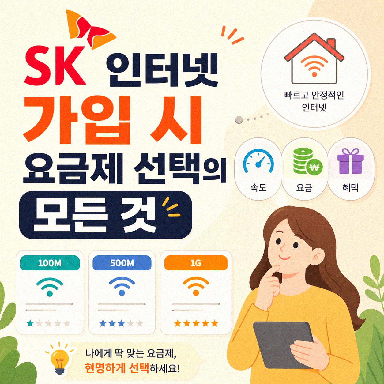 SK 인터넷 가입 관련 알아둘 점