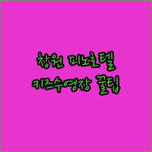 아이와 가기 좋은 창원 북면 피노호텔..