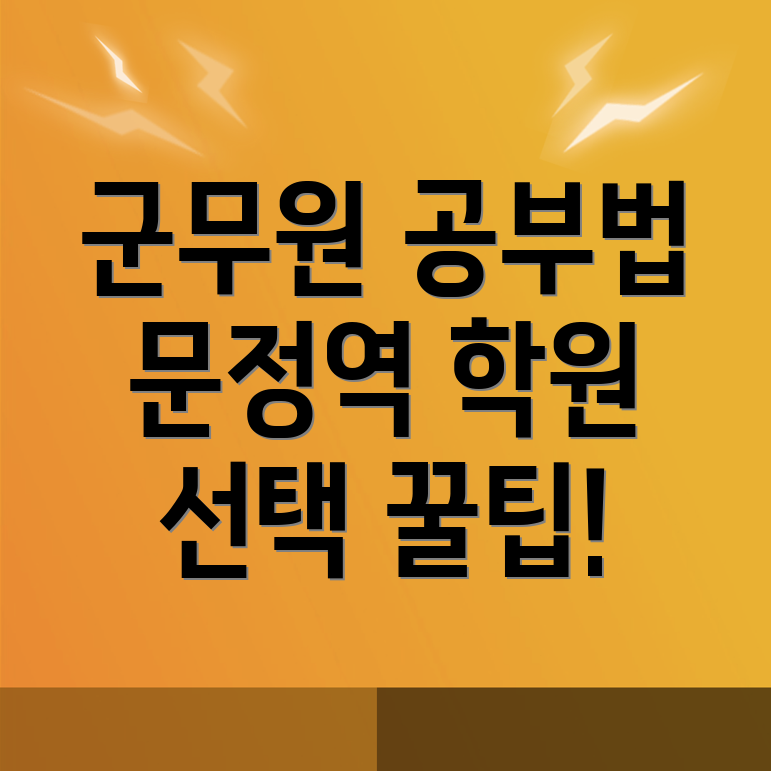 군무원 학원