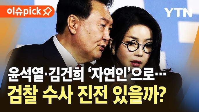 윤석열 전 대통령의 수사 중인 내역과 향후 전망