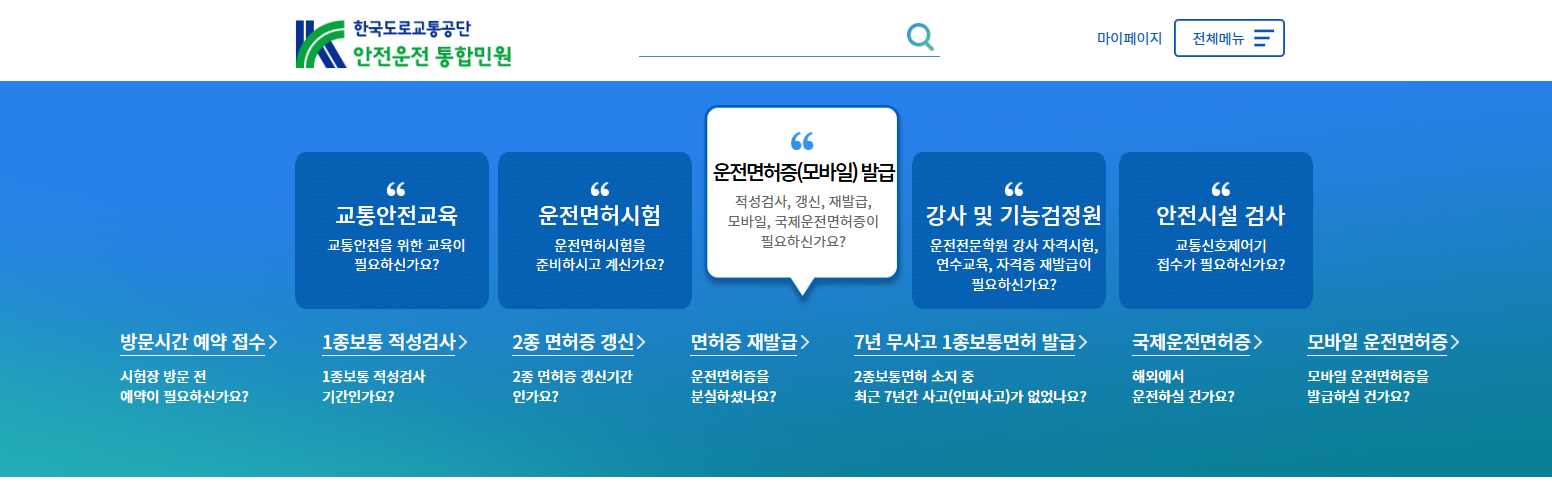 한국도로교통공단-사이트-바로가기