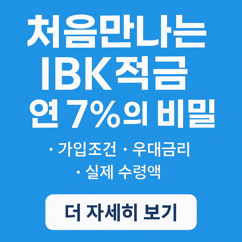 처음만나는 IBK적금