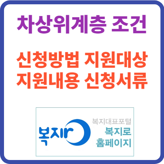 차상위계층 기준 확인및 신청방법 혜택